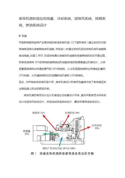 柴发机房的选址和地基、冷却系统、进排风系统、排烟系统、燃油系统设计