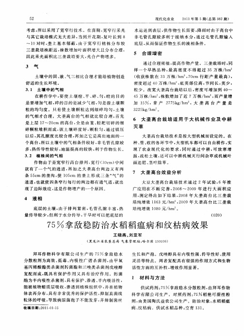 75%拿敌稳防治水稻稻瘟病和纹枯病效果