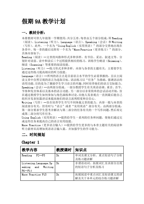 假期9A教学计划