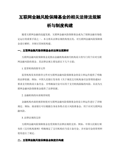 互联网金融风险保障基金的相关法律法规解析与制度构建