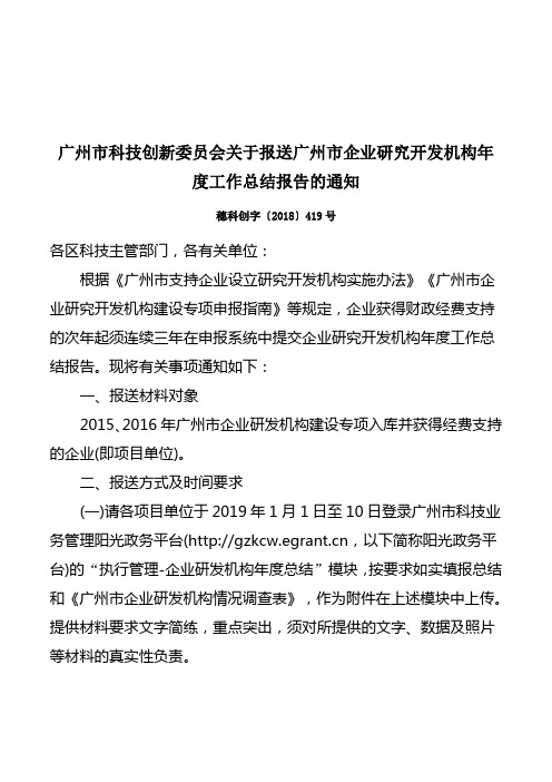 广州市科技创新委员会关于报送广州市企业研究开发机构年度