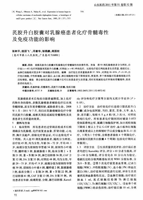 芪胶升白胶囊对乳腺癌患者化疗骨髓毒性及免疫功能的影响