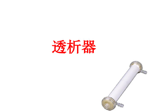 常见透析器介绍