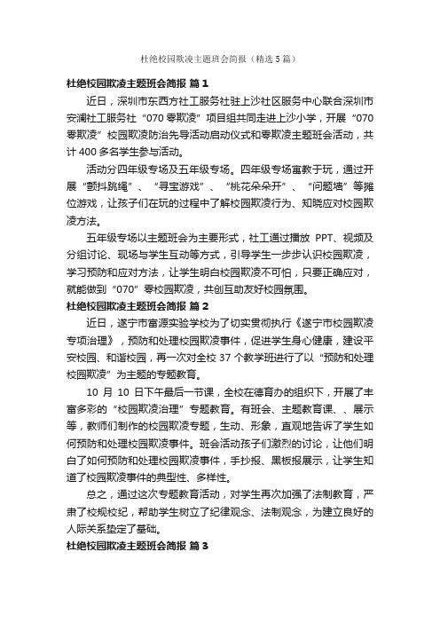 杜绝校园欺凌主题班会简报（精选5篇）