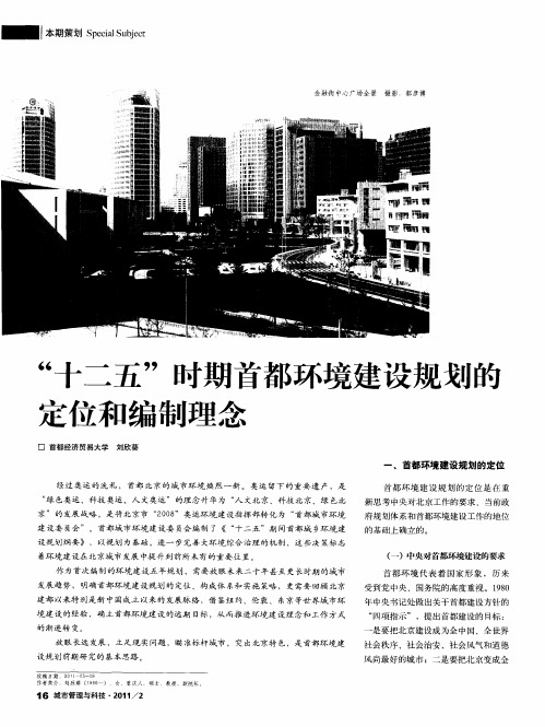 “十二五”时期首都环境建设规划的定位和编制理念