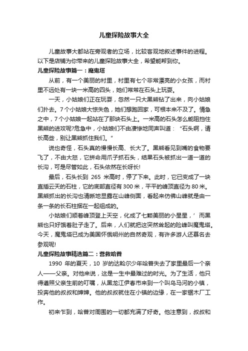 儿童探险故事大全