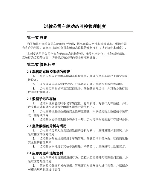 运输公司车辆动态监控管理制度