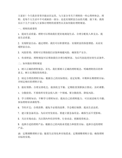 理财师演讲稿范文