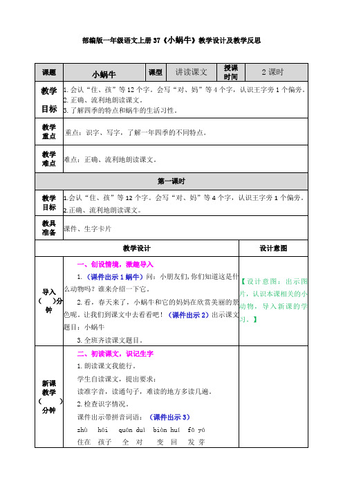 部编版一年级语文上册37《小蜗牛》教学设计及教学反思