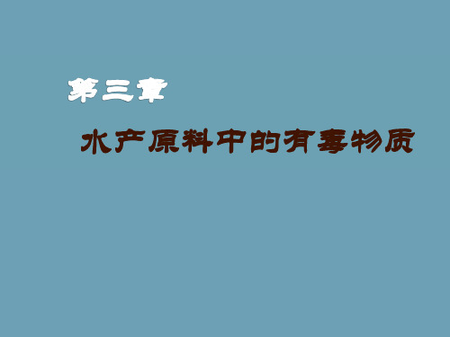 水产原料中的有毒物质