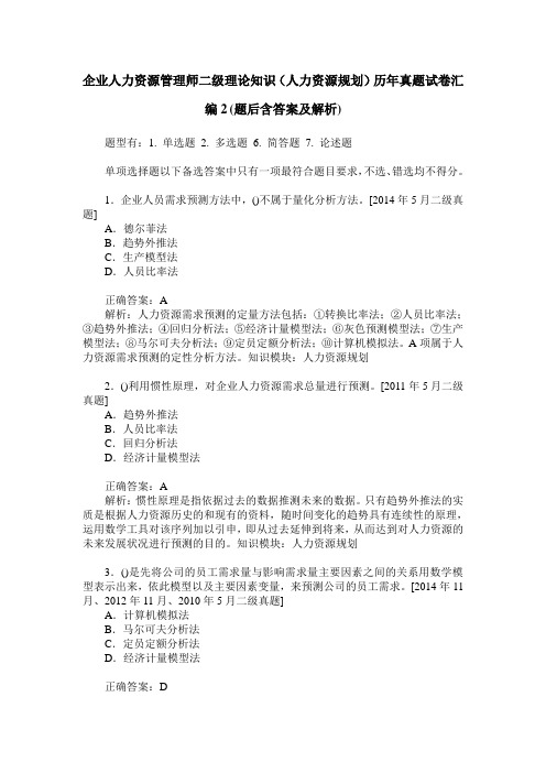 企业人力资源管理师二级理论知识(人力资源规划)历年真题试卷汇