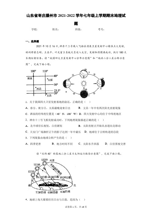 山东省枣庄滕州市2021-2022学年七年级上学期期末地理试题(word版 含答案)