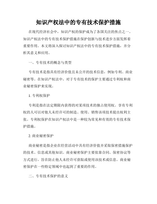 知识产权法中的专有技术保护措施