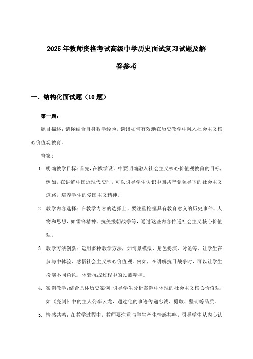 教师资格考试高级中学历史面试试题及解答参考(2025年)