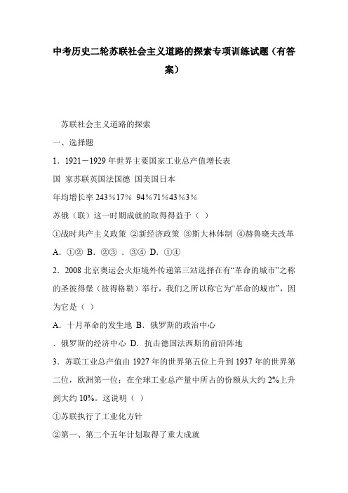 中考历史二轮苏联社会主义道路的探索专项训练试题(有答案)