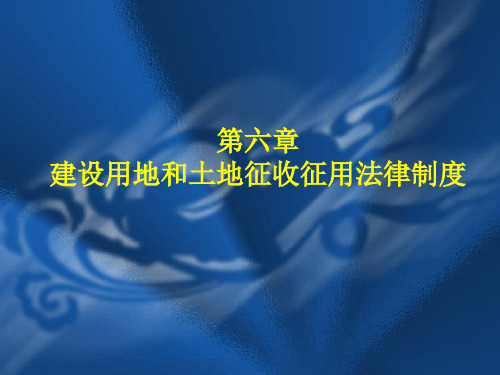 土地法学 第六章 建设用地和土地征收征用法律制度.ppt