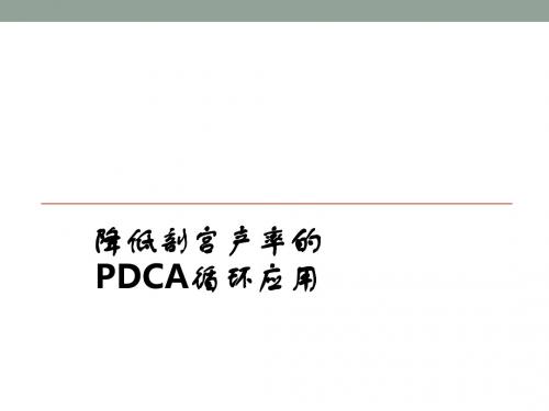 降低剖宫产率的PDCA循环应用ppt课件