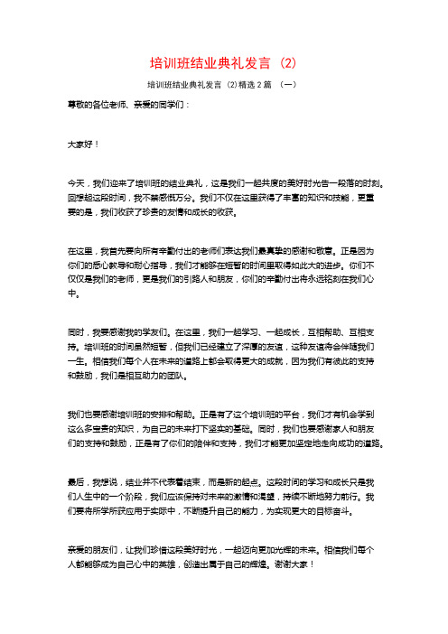 培训班结业典礼发言2篇