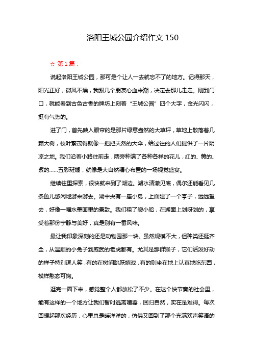 洛阳王城公园介绍作文150