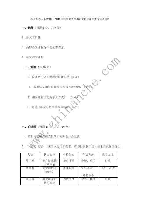 四川师范大学2005-2006第二学期语文教学论期末试题C