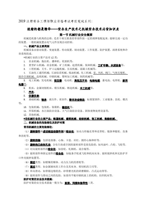 浓缩的都是精华：2019注册安全工程师职业资格考试考前突破系列——安全生产技术之机械安全技术必背知识点