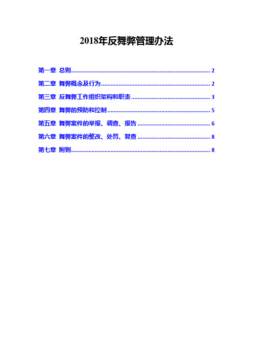 2018年反舞弊管理办法