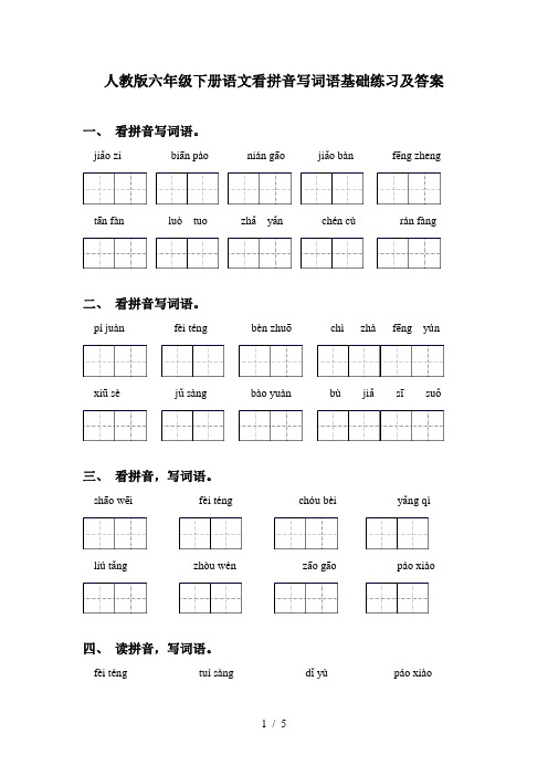 人教版六年级下册语文看拼音写词语基础练习及答案