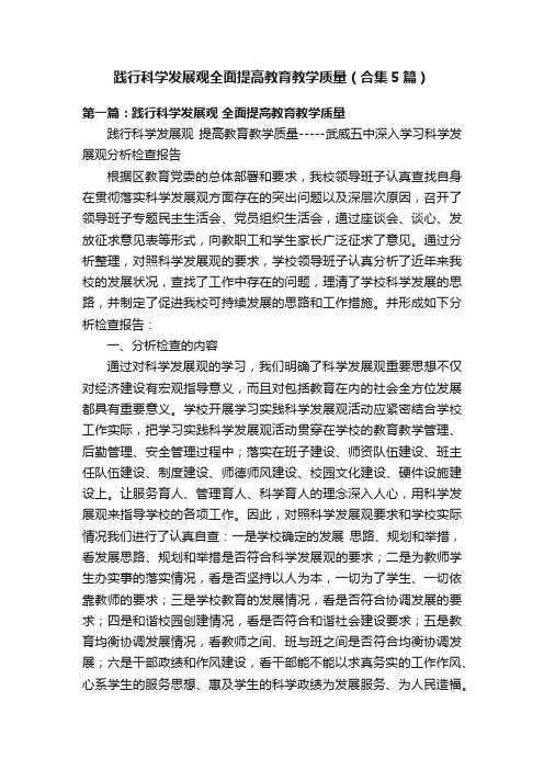 践行科学发展观全面提高教育教学质量（合集5篇）