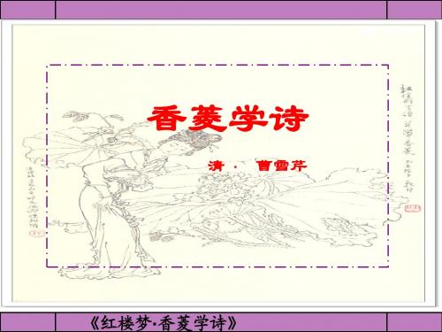 《香菱学诗》