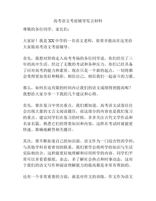 高考语文考前辅导发言材料