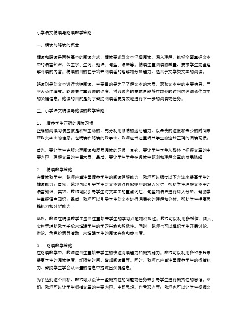 小学语文精读与略读教学策略