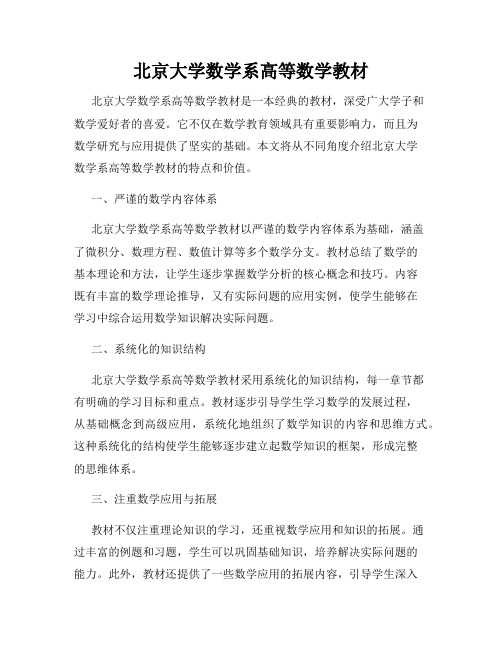 北京大学数学系高等数学教材