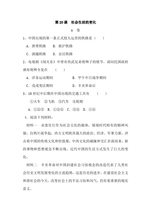 八年级历史上册第20课 社会生活的变化达标测试题