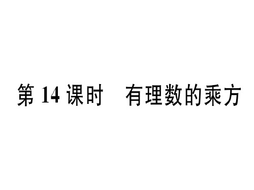 秋七年级数学(广东)北师大版上册课件：第二章 第14课时有理数的乘方.pptx (共21张PPT)