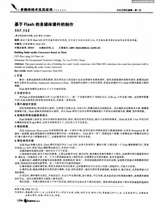 基于Flash的多媒体课件的制作