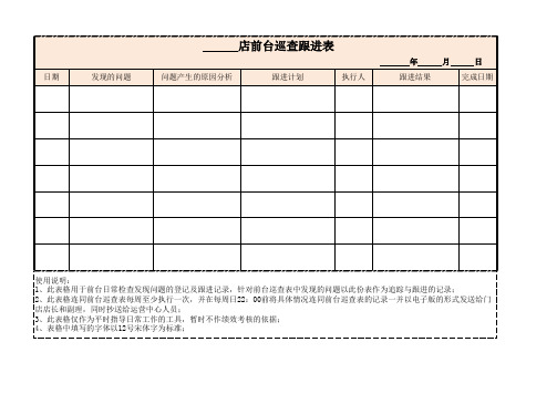 前台巡查跟进表