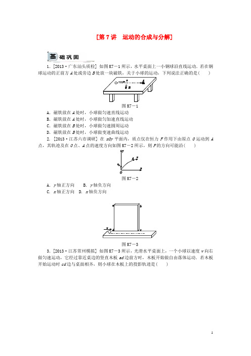 高考物理一轮复习精讲 第7讲 运动的合成与分解(1)