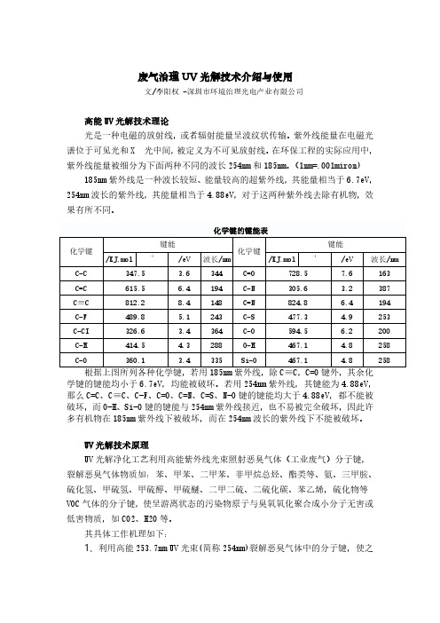 UV光解技术介绍与使用