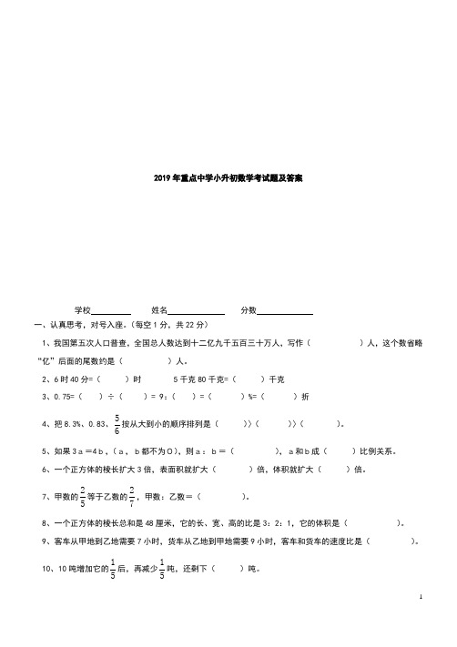 2019年重点中学小升初数学考试题及答案