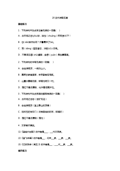 苏教版七年级下册语文 20.《古代诗歌五首》一课一练