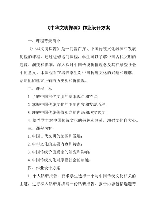 《中华文明探源作业设计方案-2023-2024学年初中历史与社会人教版新课程标准》