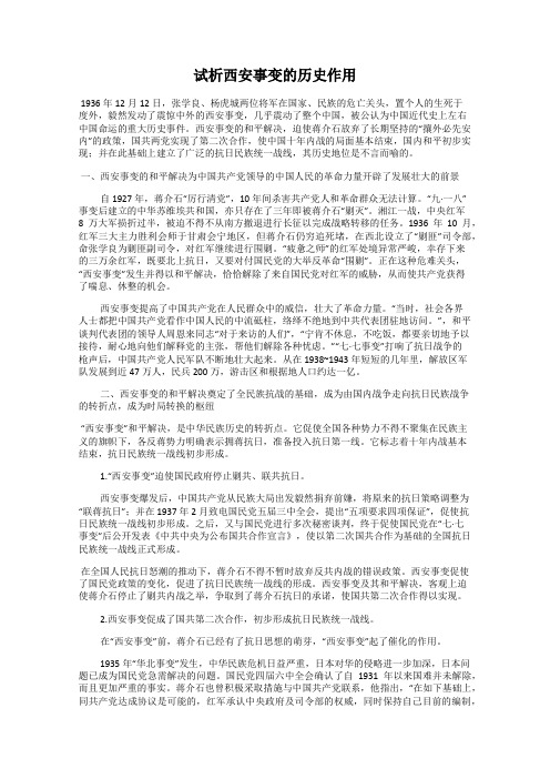 试析西安事变的历史作用