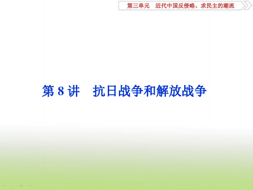 2020届高考历史(岳麓版)一轮复习第8讲抗日战争和解放战争课件(68张)