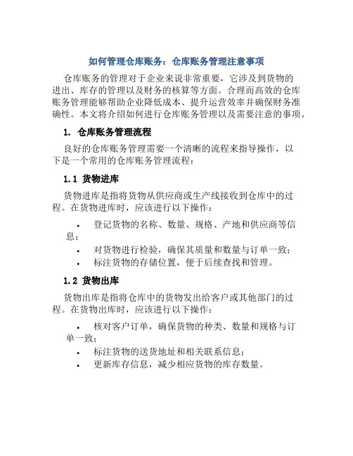 如何管理仓库账务仓库账务管理注意哪些事项