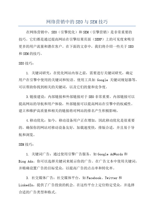 网络营销中的SEO与SEM技巧