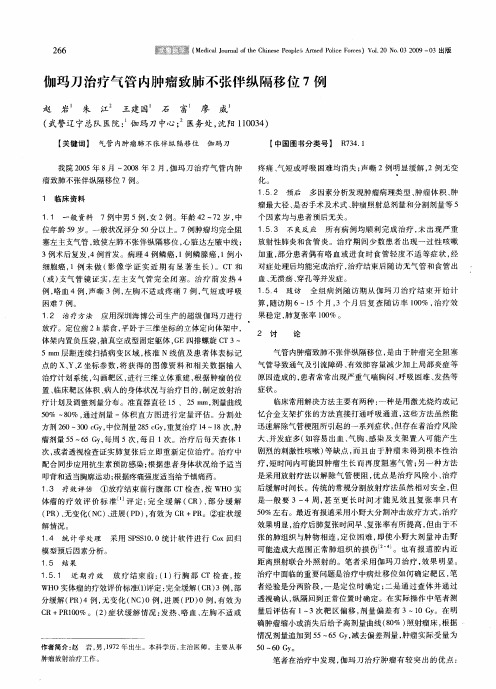 伽玛刀治疗气管内肿瘤致肺不张伴纵隔移位7例