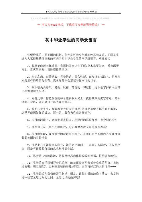【优质文档】初中毕业学生的同学录留言-推荐word版 (5页)