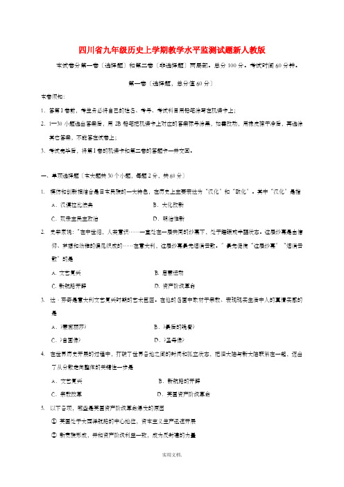 四川省九年级历史上学期教学水平监测试题新人教版