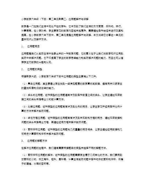 小学数学六年级(下册)第二单元教案二：应用题解析与讲解