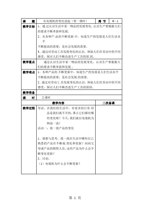 四年级下品德与社会教案-从电视机的变化说起_北师大版